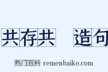 共存共榮造句是什么意思的图片
